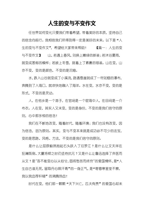 人生的变与不变作文