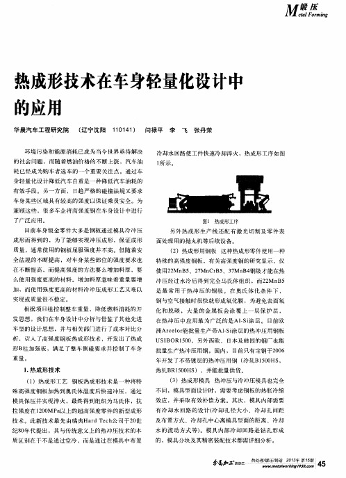 热成形技术在车身轻量化设计中的应用
