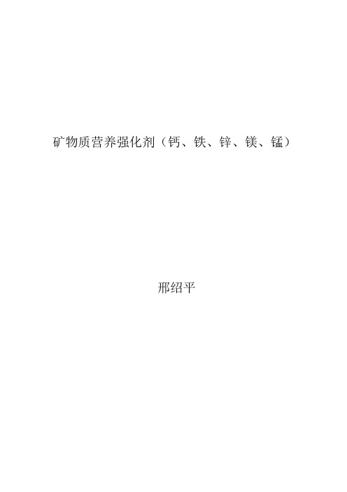 矿物质营养强化剂(钙、铁、锌、镁、锰)