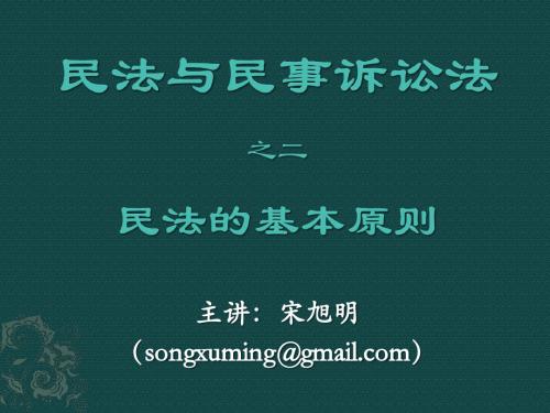 02.民法与民诉法之二民法基本原则 PPT课件