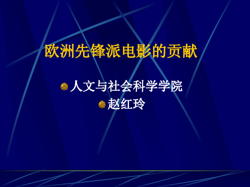 欧洲先锋派电影运动