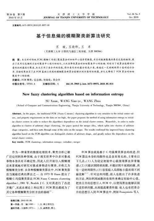 基于信息熵的模糊聚类新算法研究