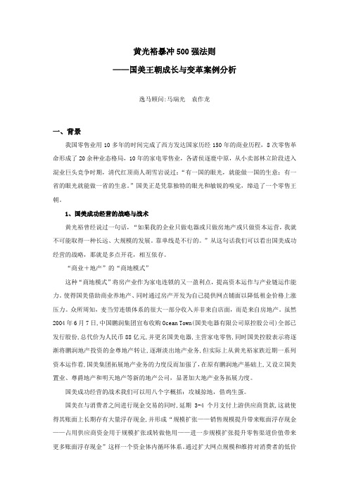 黄光裕暴冲500强法则——国美王朝成长与变革案例分析