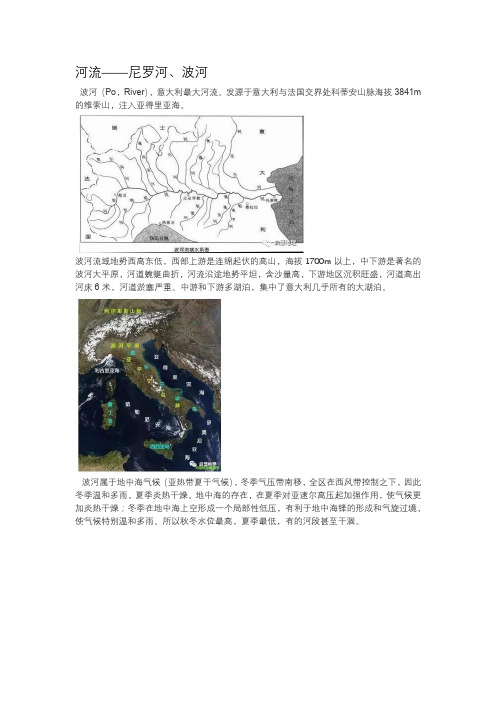 尼罗河、波河概况