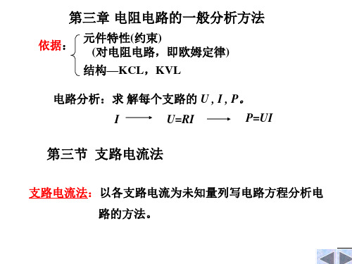 第三章 电阻电路的一般分析