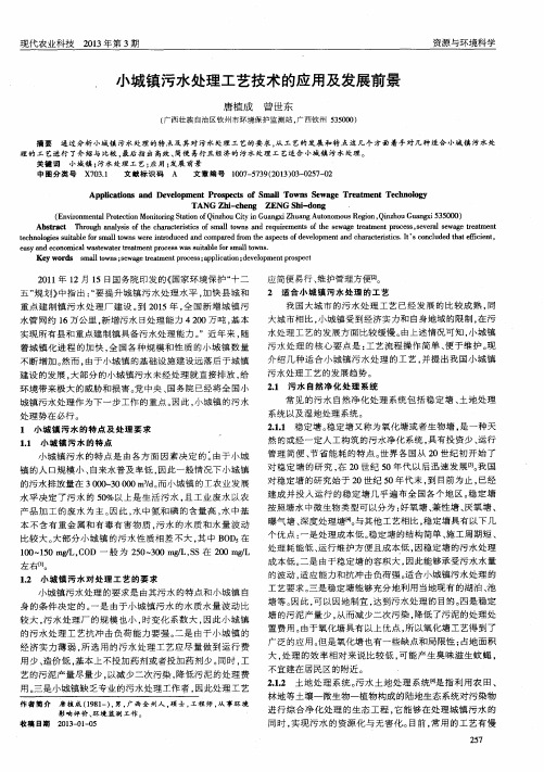 小城镇污水处理工艺技术的应用及发展前景