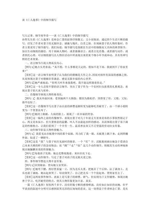 谈《亡人逸事》中的细节描写