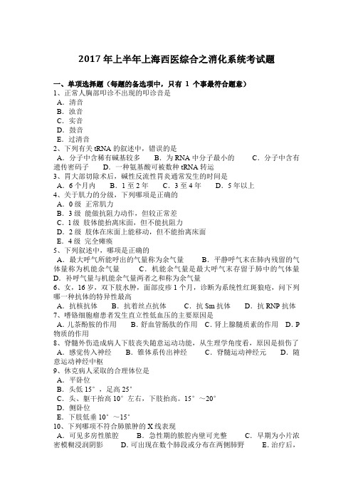 2017年上半年上海西医综合之消化系统考试题