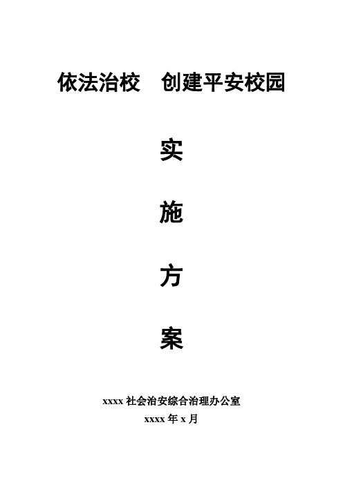 依法治校  创建平安校园实施方案0