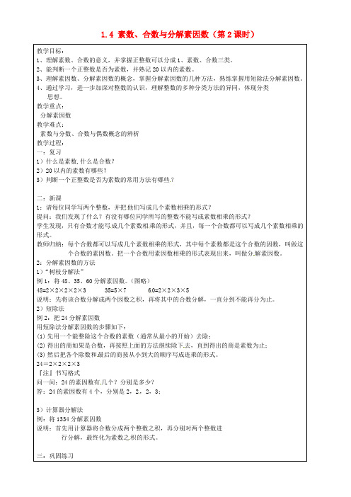 上海市罗泾中学六年级数学上册 1.4 素数、合数与分解素因数(第2课时)教案 沪教版五四制