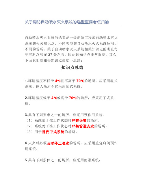 关于消防自动喷水灭火系统的选型重要考点归纳【消防工程师】