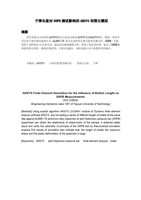 子弹长度对SHPB测试影响的ANSYS有限元模拟