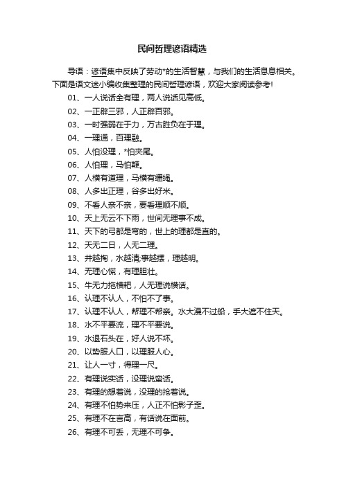 民间哲理谚语精选