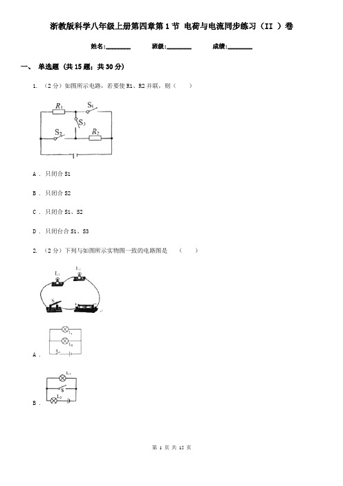 浙教版科学八年级上册第四章第1节电荷与电流同步练习(II)卷