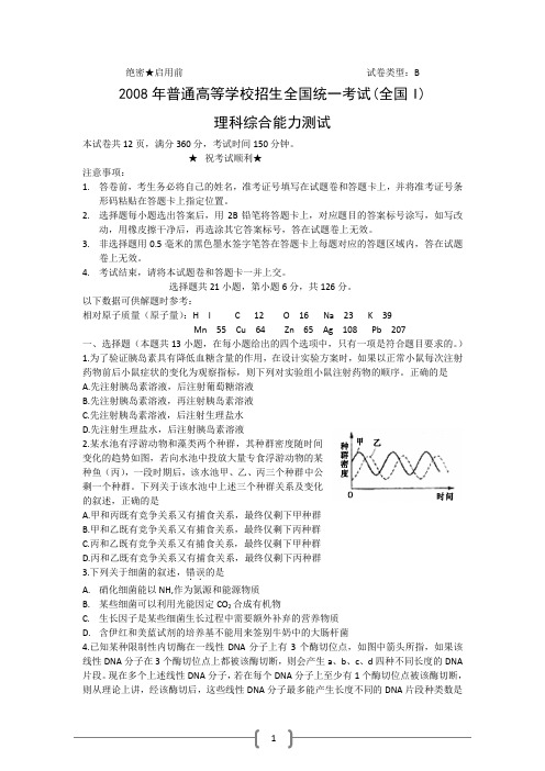 2008全国高考理综卷,含答案2008