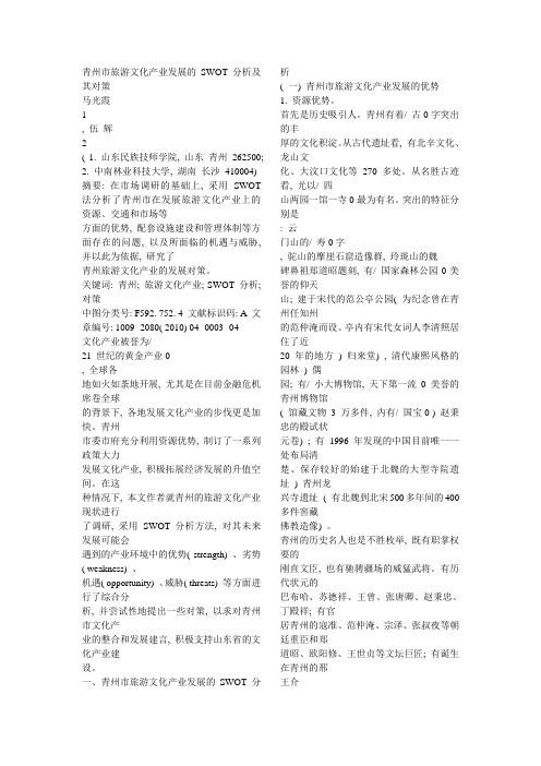 青州市旅游文化产业发展的SWOT 分析及其对策
