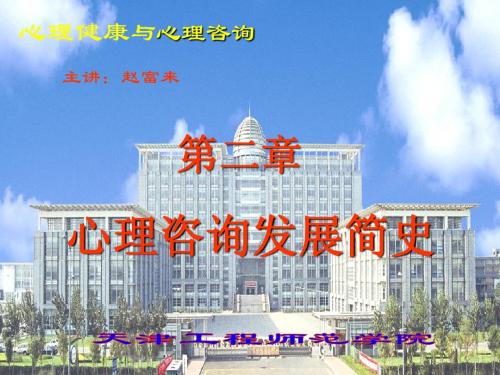 第二章心理咨询发展简史