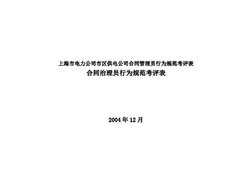 上海市电力公司市区供电公司合同管理员行为规范考评表