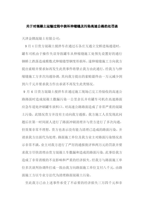 施工单位对混凝土供应公司的处罚函