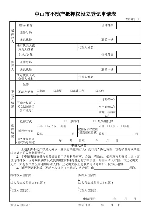 中山市不动产抵押权设立登记申请表_正面(注：必须正反面打印)xls