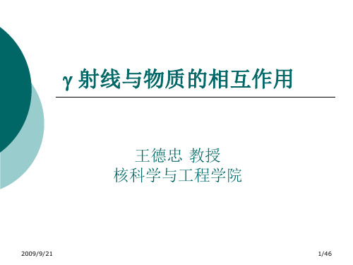 4 射线与物质的相互作用(γ射线 )