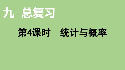 四年级上册数学课件-总复习  统计与概率-北师大版