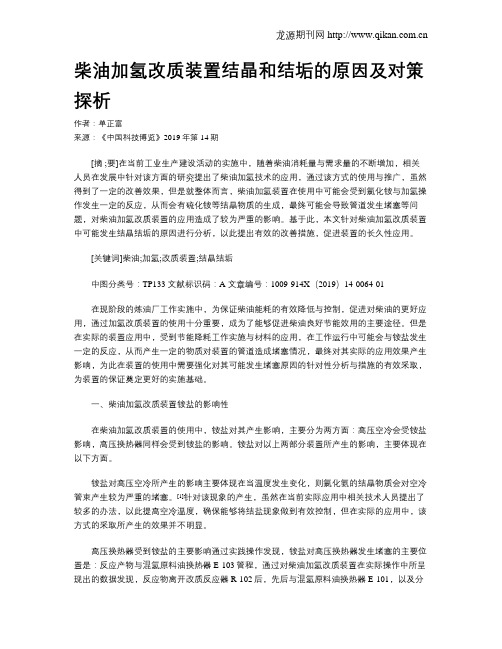 柴油加氢改质装置结晶和结垢的原因及对策探析