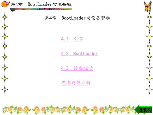 嵌入式系统原理与开发(第三版)夏靖波章 (4)