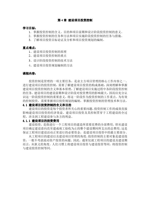最新同济项目管理精品电子教案第4章建设项目投资控制