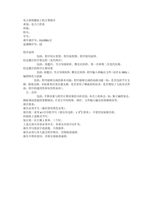 电力系统潮流上机计算报告