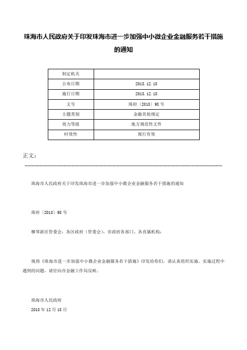 珠海市人民政府关于印发珠海市进一步加强中小微企业金融服务若干措施的通知-珠府〔2018〕98号