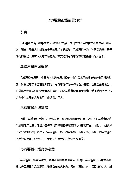 2024年马铃薯粉市场前景分析