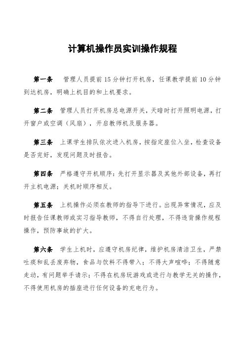 初级计算机操作员实训操作规程