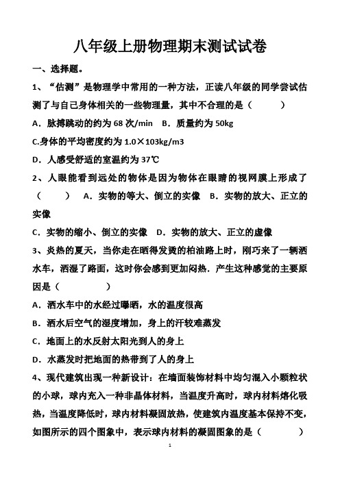 最新人教版八年级上册物理期末考试试题以及答案(3套题)