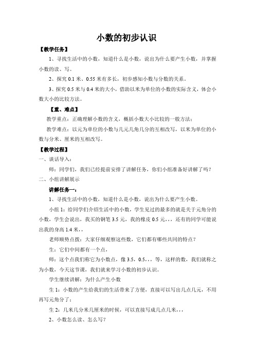 小学数学_ 小数的初步认识教学设计学情分析教材分析课后反思