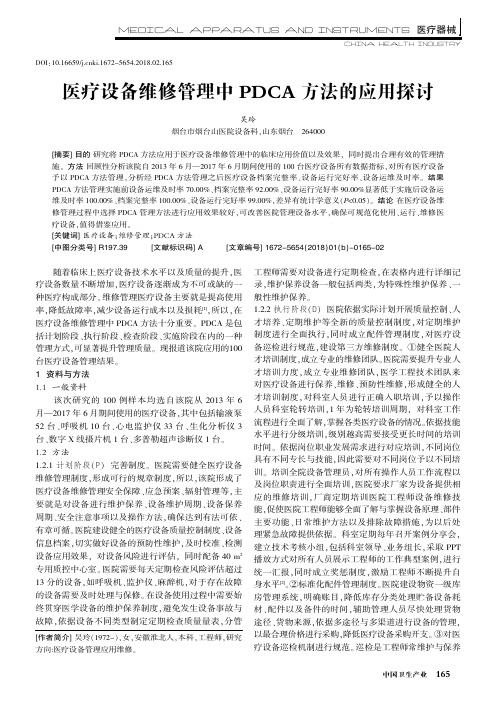 医疗设备维修管理中PDCA方法的应用探讨