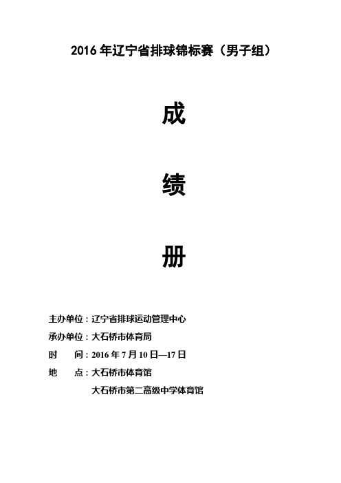 2016年宁省排球锦标赛(男子组)
