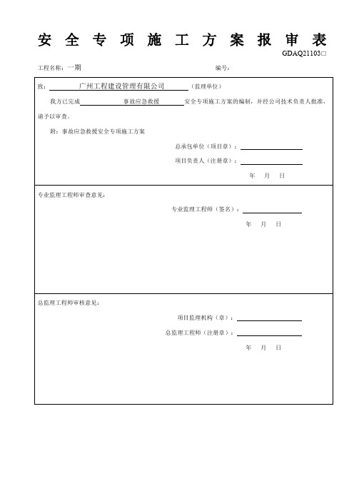 施工方案报审表(广东省安全质量方案报审表)