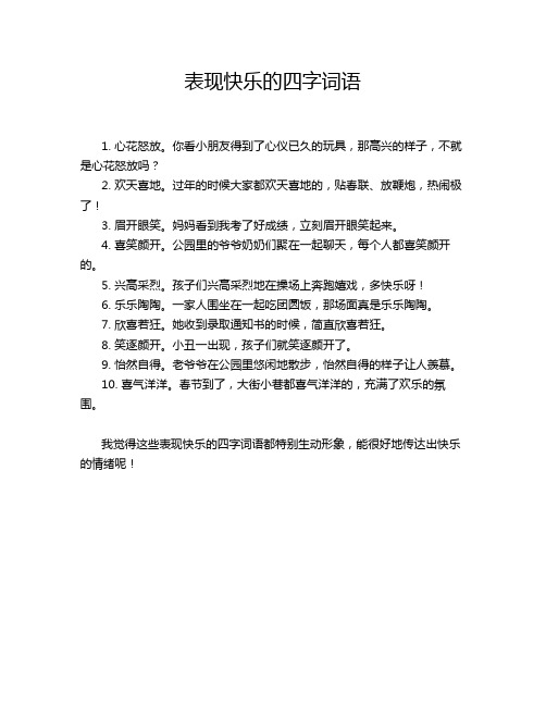 表现快乐的四字词语