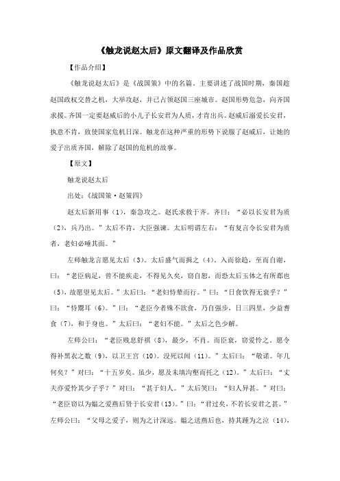 《触龙说赵太后》原文翻译及作品欣赏-古文观止