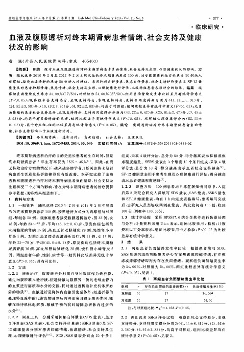 血液及腹膜透析对终末期肾病患者情绪、社会支持及健康状况的影响