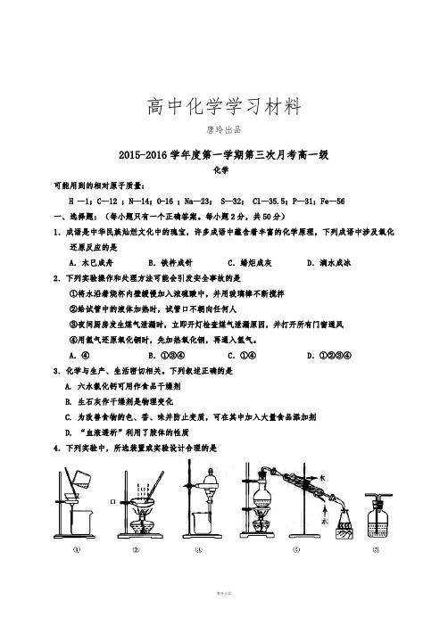 人教版高中化学必修一第一学期第三次月考高一级.docx