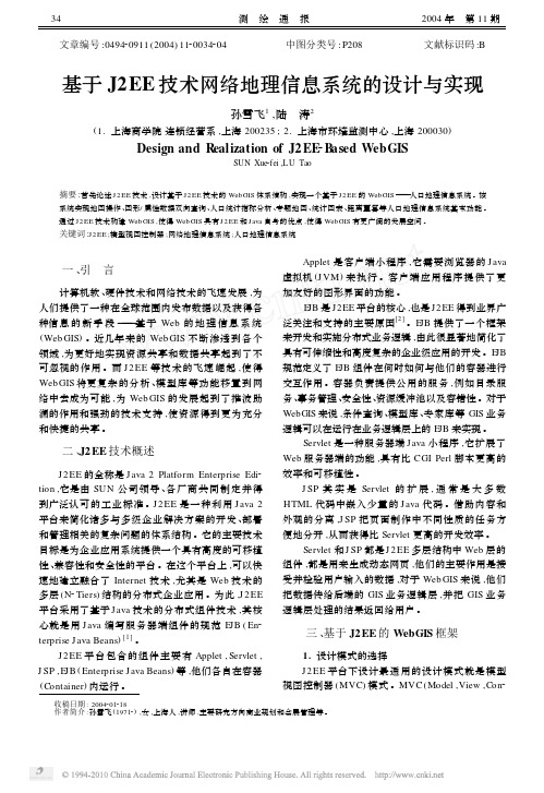 基于J2EE技术网络地理信息系统的设计与实现