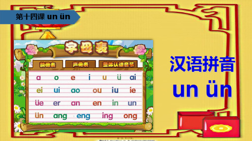 一年级语文上册 汉语拼音 14 un ün课件 小学一年级上册语文课件