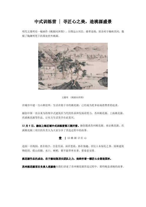 中式训练营  寻匠心之美,造桃源盛景