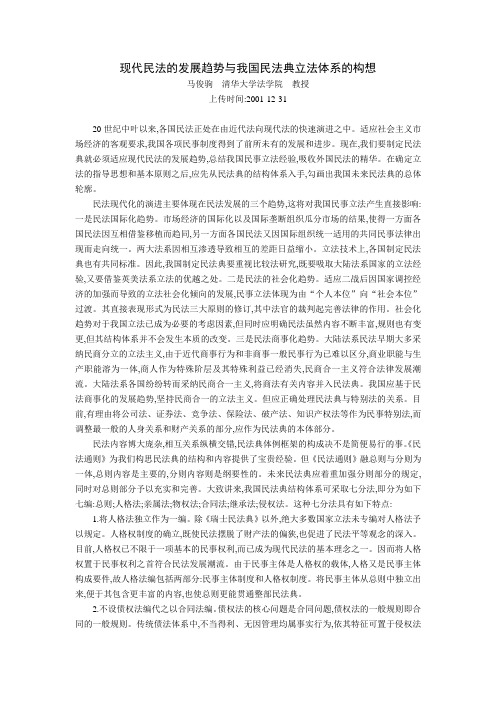 现代民法的发展趋势与我国民法典立法体系的构想(马俊驹)