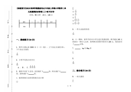 【暑假预习】2019秋季学期摸底考点六年级上学期小学数学二单元真题模拟试卷卷(二)-8K可打印