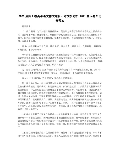 2021全国2卷高考语文作文题目：对战机防护2021全国卷2优秀范文