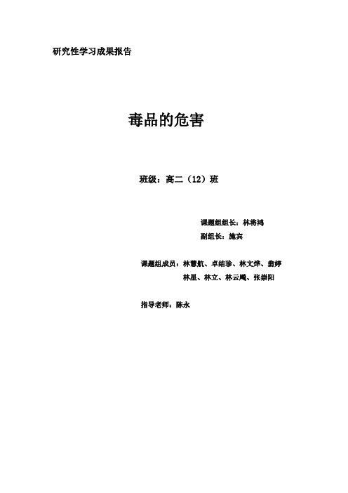 研究性学习  毒品的危害