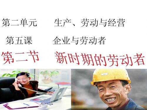 第五课  5.2新时代的劳动者